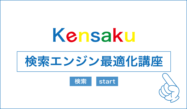 検索エンジン最適化講座
