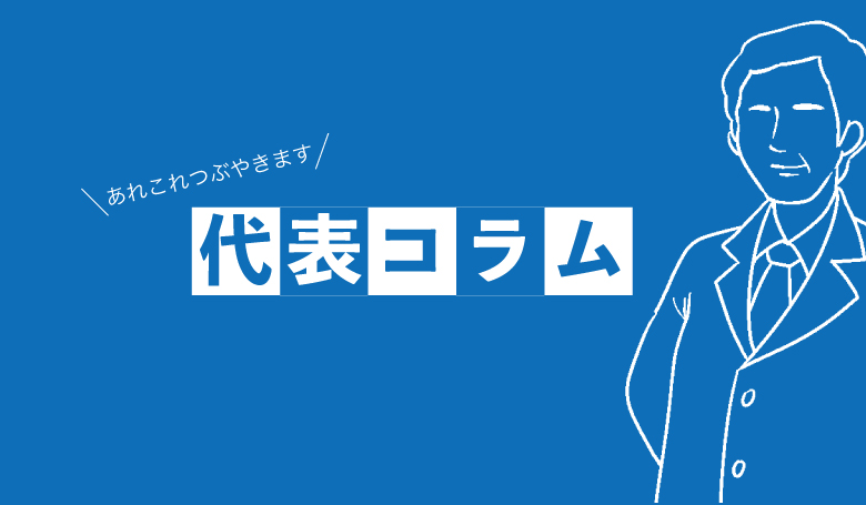 代表コラム
