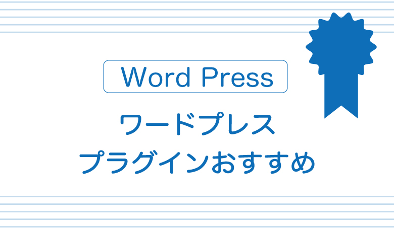 Word　Press　ワードプレスプラグインおすすめ