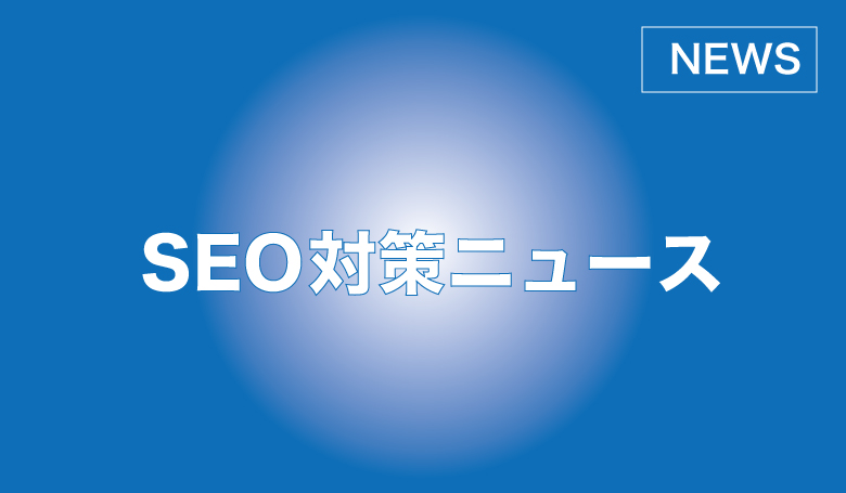 seo対策ニュース
