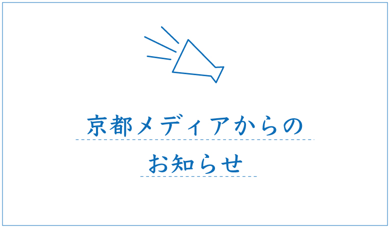 京都メディアからのお知らせ