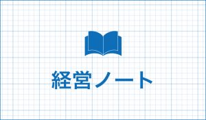 経営ノート