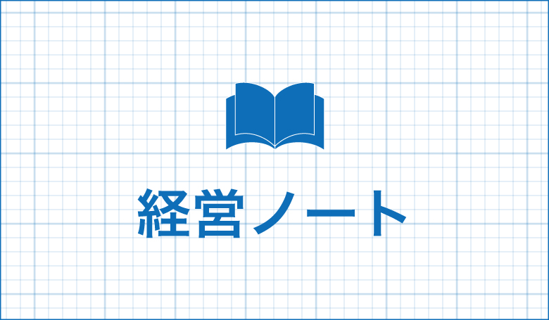 経営ノート