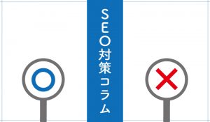 SEO対策コラム