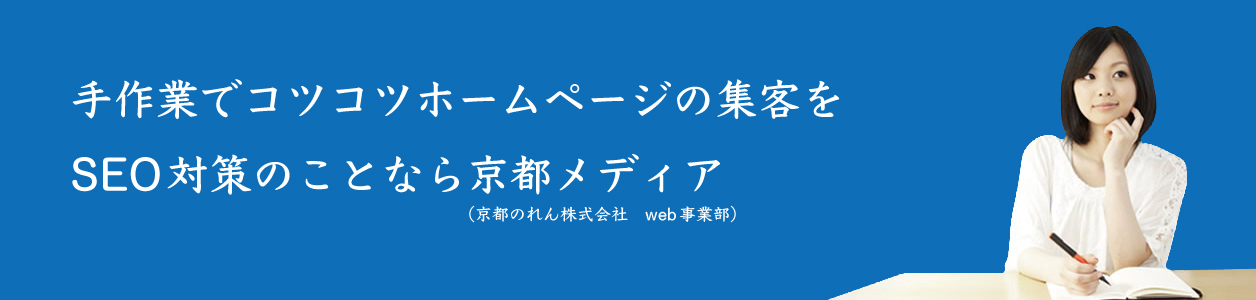 手作業でコツコツホームページを集客をseo対策のことなら京都メディア