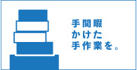 手間暇かけた手作業を