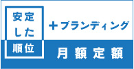 安定したブランディング