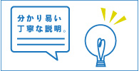 分かりやすい丁寧な説明