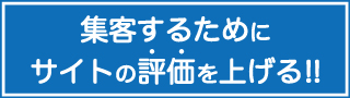 集客するためにサイトの評価を上げる