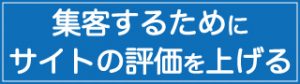 集客するためにサイトの評価を上げる