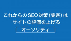 これからのSEO対策（集客）はサイトの評価を上げるオーソリティ