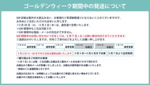 GW期間中の発送について