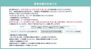 2024.8夏季休業のお知らせ