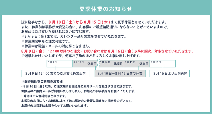 2024.8夏季休業のお知らせ