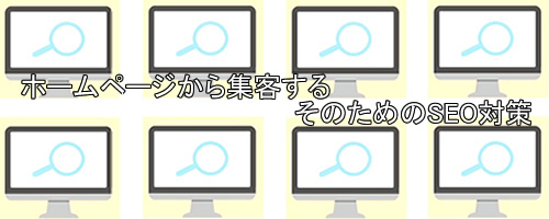 ホームページから集客するためのSEO対策