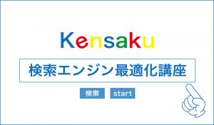 検索エンジン最適化講座