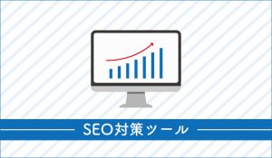 SEO対策ツール