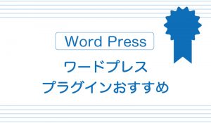 Word　Press　ワードプレスプラグインおすすめ