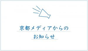 京都メディアからのお知らせ