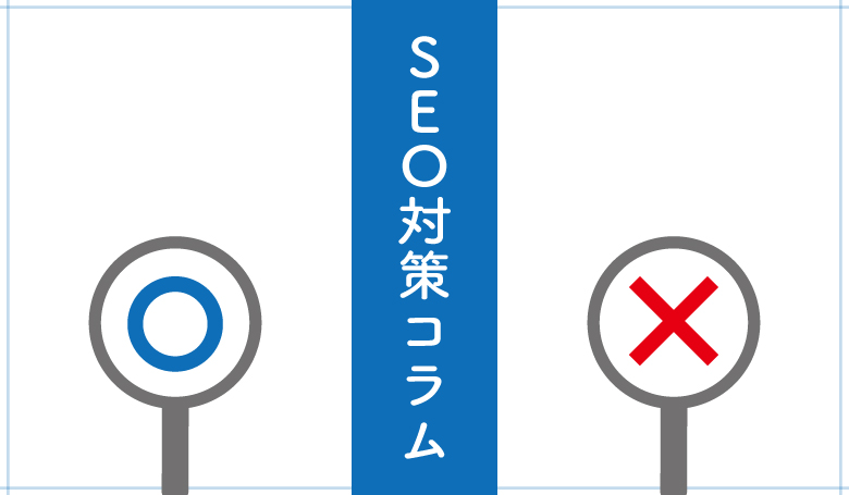 SEO対策コラム