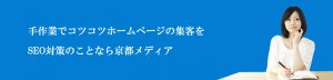 手作業でコツコツホームページの集客をSEO対策のことなら京都メディア