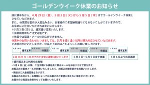 ゴールデンウイーク休業のお知らせ