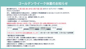 GW休業のお知らせ