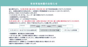 2023年末年始休業のお知らせ